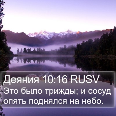 Деяния 10:16 RUSV Bible Verse Image
