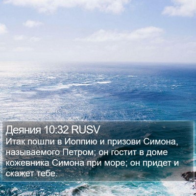 Деяния 10:32 RUSV Bible Verse Image