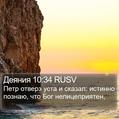 Деяния 10:34 RUSV Bible Verse Image