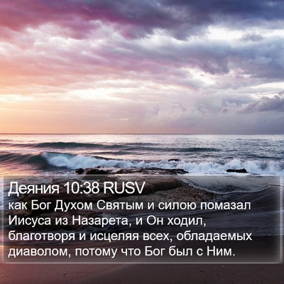 Деяния 10:38 RUSV Bible Verse Image