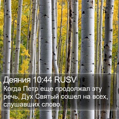 Деяния 10:44 RUSV Bible Verse Image