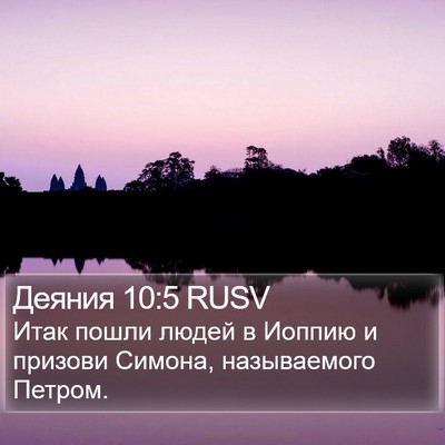 Деяния 10:5 RUSV Bible Verse Image