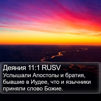 Деяния 11:1 RUSV Bible Verse Image