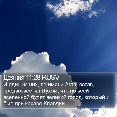 Деяния 11:28 RUSV Bible Verse Image