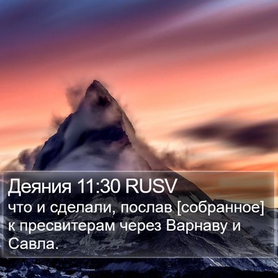 Деяния 11:30 RUSV Bible Verse Image