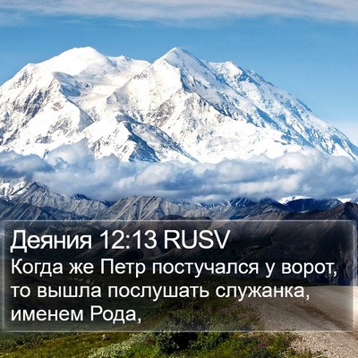 Деяния 12:13 RUSV Bible Verse Image