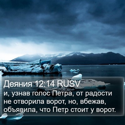 Деяния 12:14 RUSV Bible Verse Image