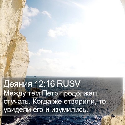 Деяния 12:16 RUSV Bible Verse Image