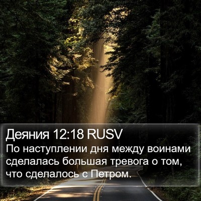 Деяния 12:18 RUSV Bible Verse Image