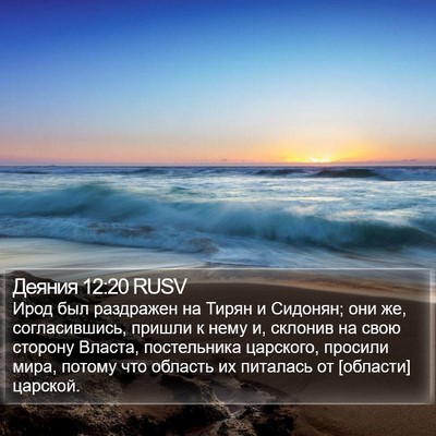 Деяния 12:20 RUSV Bible Verse Image