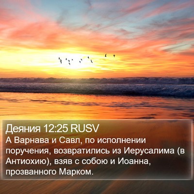 Деяния 12:25 RUSV Bible Verse Image