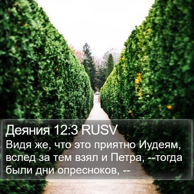 Деяния 12:3 RUSV Bible Verse Image
