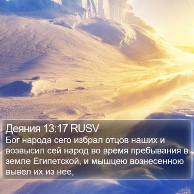 Деяния 13:17 RUSV Bible Verse Image