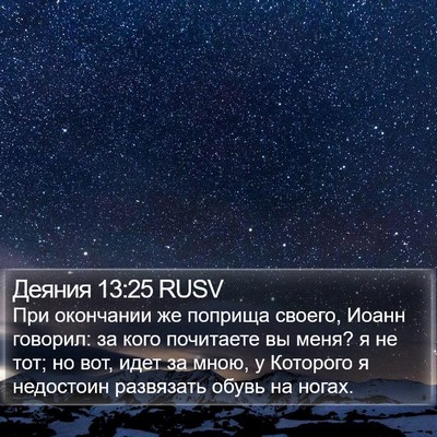 Деяния 13:25 RUSV Bible Verse Image