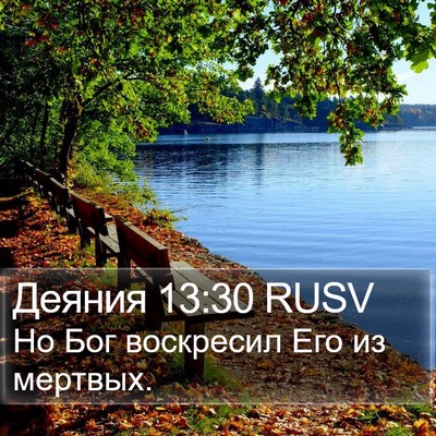 Деяния 13:30 RUSV Bible Verse Image