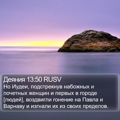 Деяния 13:50 RUSV Bible Verse Image