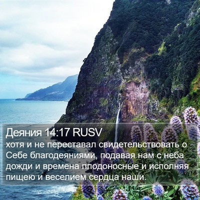 Деяния 14:17 RUSV Bible Verse Image