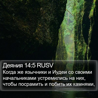 Деяния 14:5 RUSV Bible Verse Image