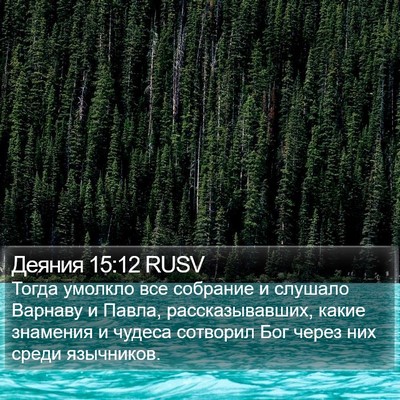 Деяния 15:12 RUSV Bible Verse Image