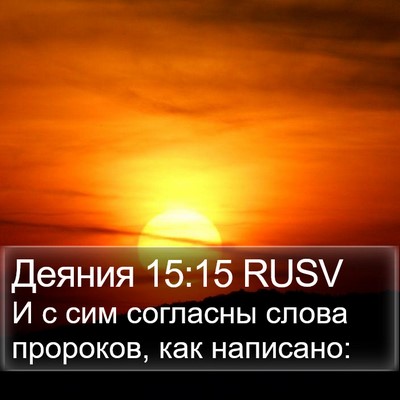 Деяния 15:15 RUSV Bible Verse Image
