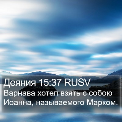 Деяния 15:37 RUSV Bible Verse Image