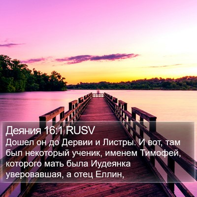 Деяния 16:1 RUSV Bible Verse Image