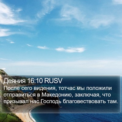 Деяния 16:10 RUSV Bible Verse Image