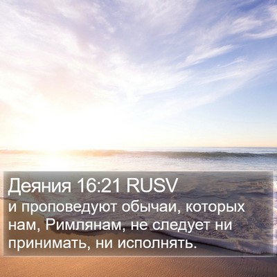 Деяния 16:21 RUSV Bible Verse Image