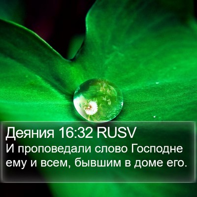 Деяния 16:32 RUSV Bible Verse Image