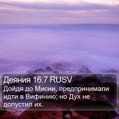 Деяния 16:7 RUSV Bible Verse Image