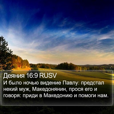 Деяния 16:9 RUSV Bible Verse Image
