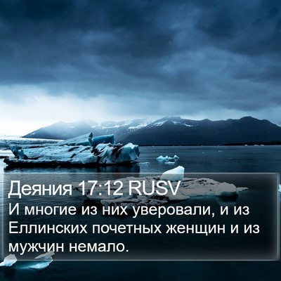 Деяния 17:12 RUSV Bible Verse Image