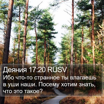 Деяния 17:20 RUSV Bible Verse Image