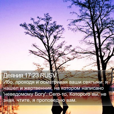 Деяния 17:23 RUSV Bible Verse Image