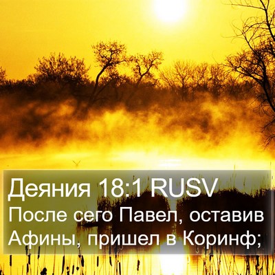 Деяния 18:1 RUSV Bible Verse Image