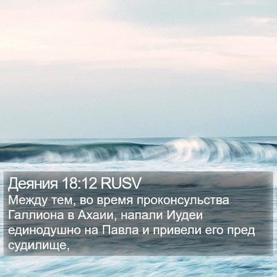 Деяния 18:12 RUSV Bible Verse Image