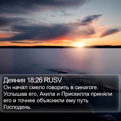 Деяния 18:26 RUSV Bible Verse Image