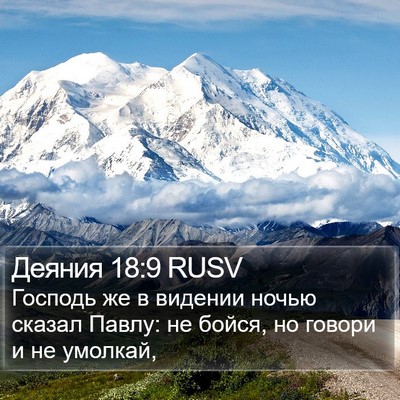 Деяния 18:9 RUSV Bible Verse Image
