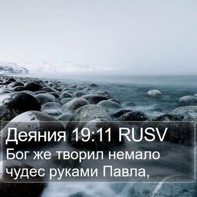 Деяния 19:11 RUSV Bible Verse Image