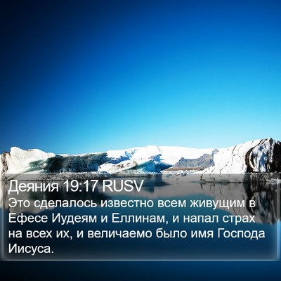 Деяния 19:17 RUSV Bible Verse Image