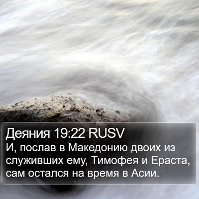 Деяния 19:22 RUSV Bible Verse Image