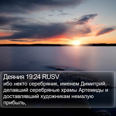 Деяния 19:24 RUSV Bible Verse Image