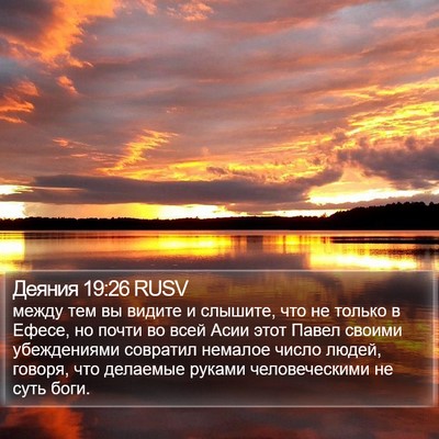 Деяния 19:26 RUSV Bible Verse Image