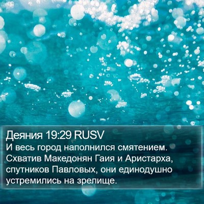 Деяния 19:29 RUSV Bible Verse Image