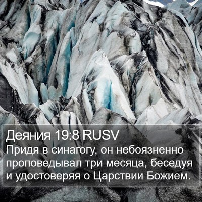 Деяния 19:8 RUSV Bible Verse Image
