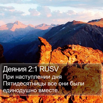 Деяния 2:1 RUSV Bible Verse Image