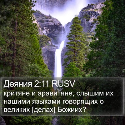 Деяния 2:11 RUSV Bible Verse Image