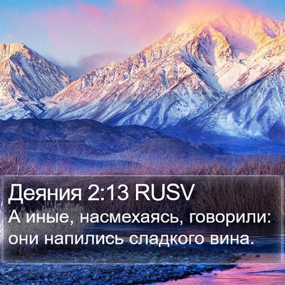 Деяния 2:13 RUSV Bible Verse Image