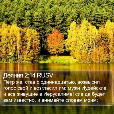 Деяния 2:14 RUSV Bible Verse Image