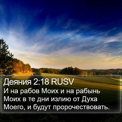 Деяния 2:18 RUSV Bible Verse Image